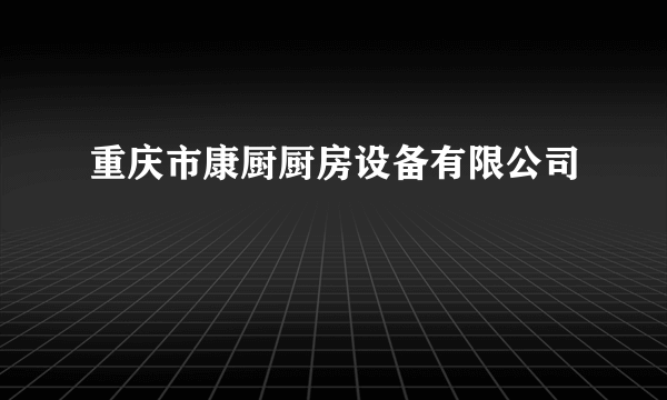 重庆市康厨厨房设备有限公司