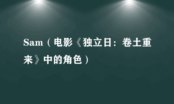 Sam（电影《独立日：卷土重来》中的角色）