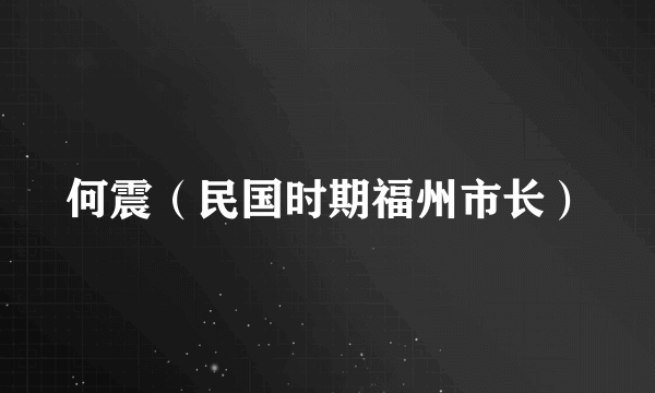 何震（民国时期福州市长）