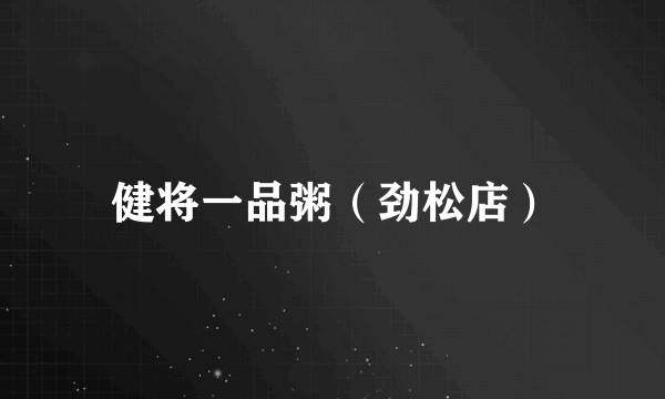 健将一品粥（劲松店）
