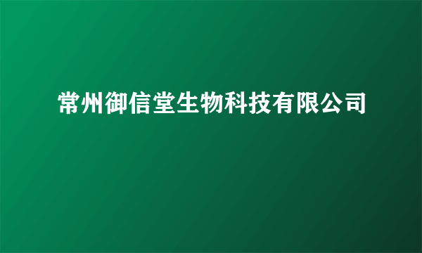 常州御信堂生物科技有限公司