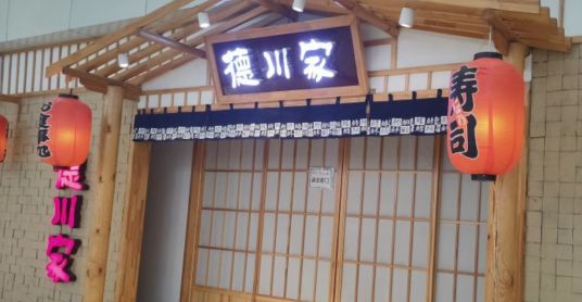 德川家日本料理（龙德广场店）