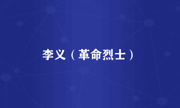 李义（革命烈士）