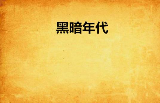 黑暗年代（raystorm著网络小说）