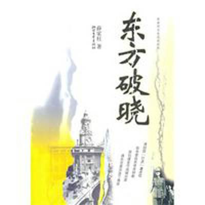 东方破晓（2010年浙江文艺出版社出版的图书）
