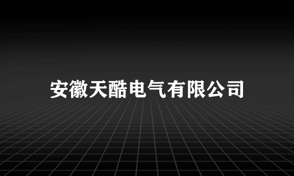 安徽天酷电气有限公司