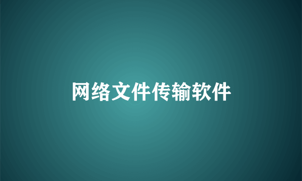 网络文件传输软件