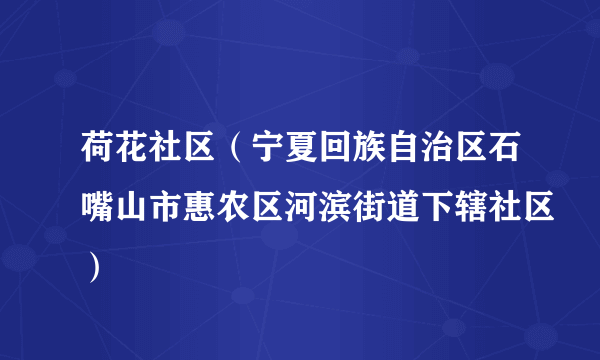 荷花社区（宁夏回族自治区石嘴山市惠农区河滨街道下辖社区）