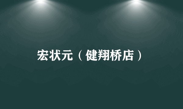 宏状元（健翔桥店）