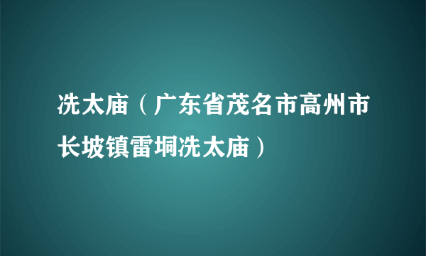 冼太庙（广东省茂名市高州市长坡镇雷垌冼太庙）
