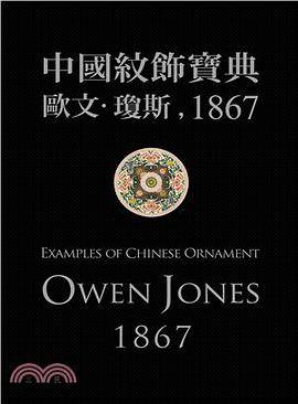 中国纹饰宝典：欧文·琼斯1867