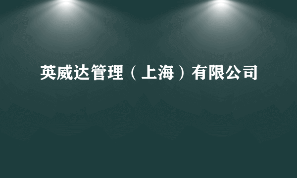 英威达管理（上海）有限公司