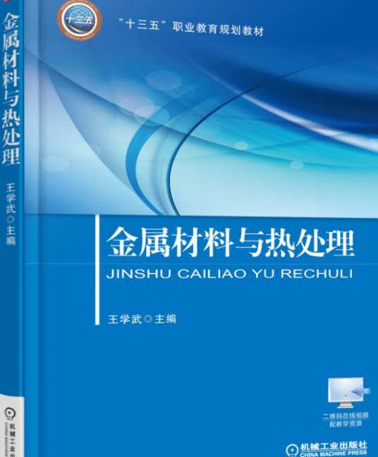 金属材料与热处理（2020年王学武编写、机械工业出版社出版的图书）