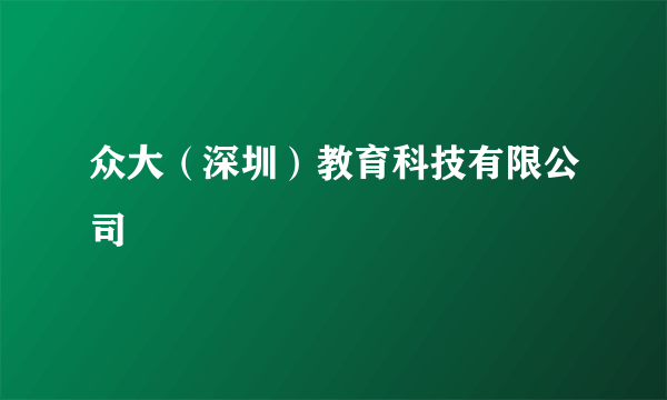 众大（深圳）教育科技有限公司