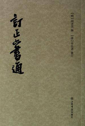 订正六书通