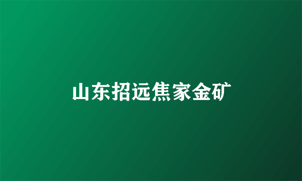山东招远焦家金矿