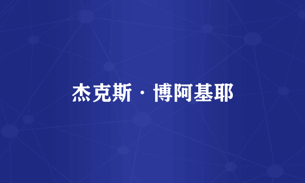 杰克斯·博阿基耶
