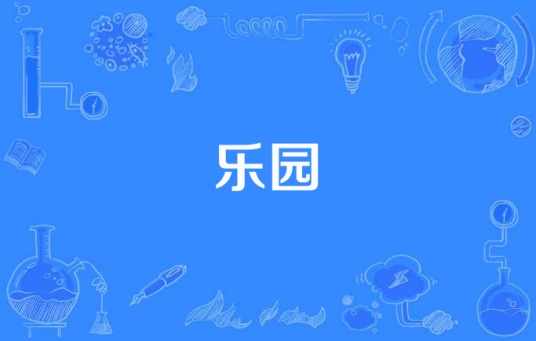 乐园（孙楠《缘分的天空》专辑中的歌曲）
