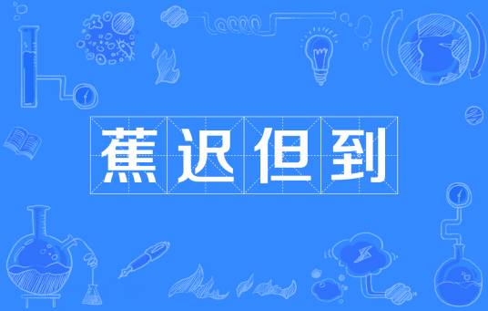 蕉迟但到