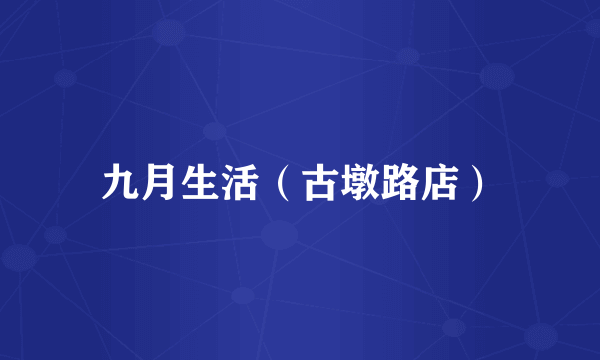 九月生活（古墩路店）