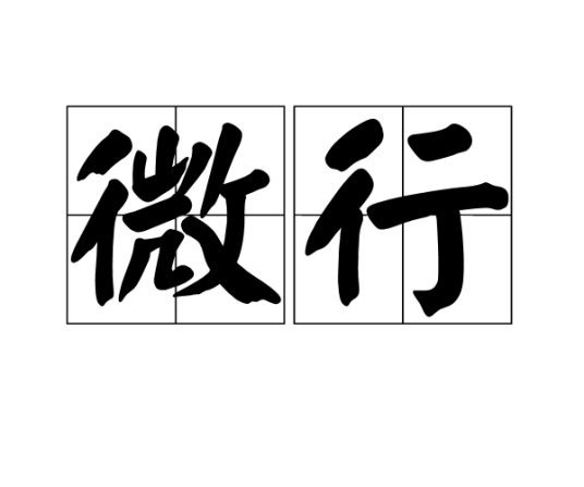 微行