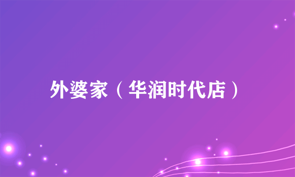 外婆家（华润时代店）