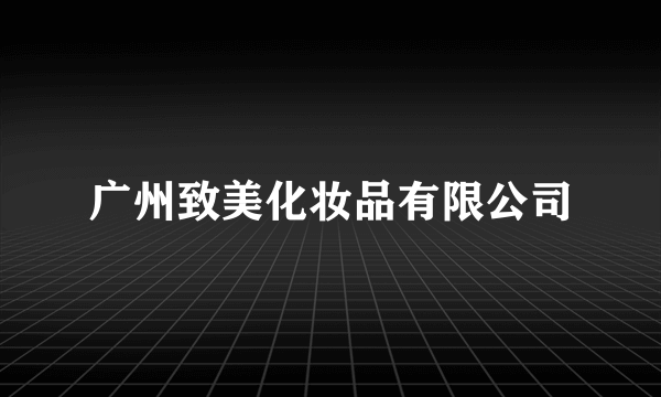 广州致美化妆品有限公司