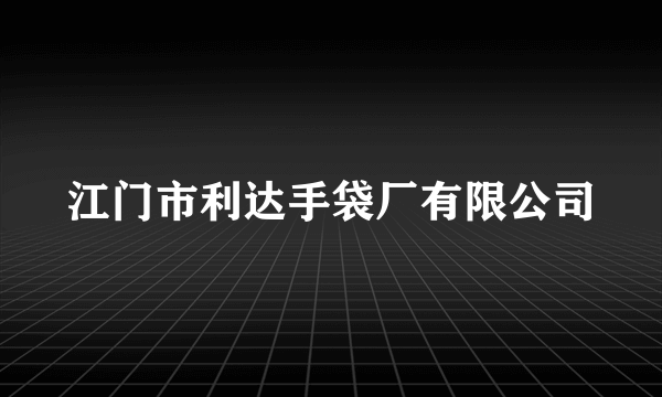 江门市利达手袋厂有限公司