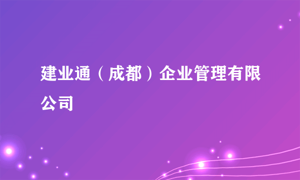 建业通（成都）企业管理有限公司