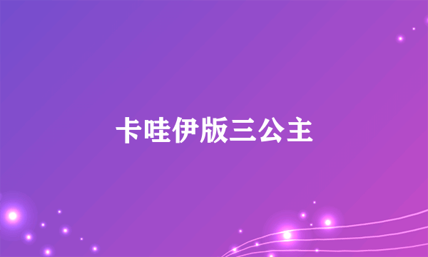 卡哇伊版三公主