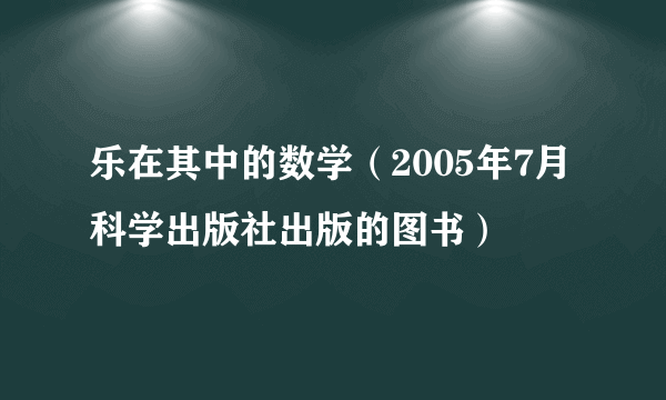 乐在其中的数学（2005年7月科学出版社出版的图书）