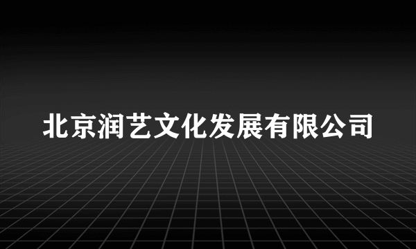 北京润艺文化发展有限公司