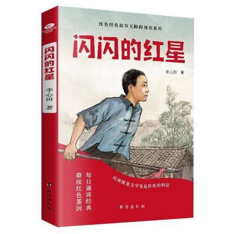 闪闪的红星（2021年台海出版社出版的图书）