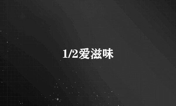 1/2爱滋味