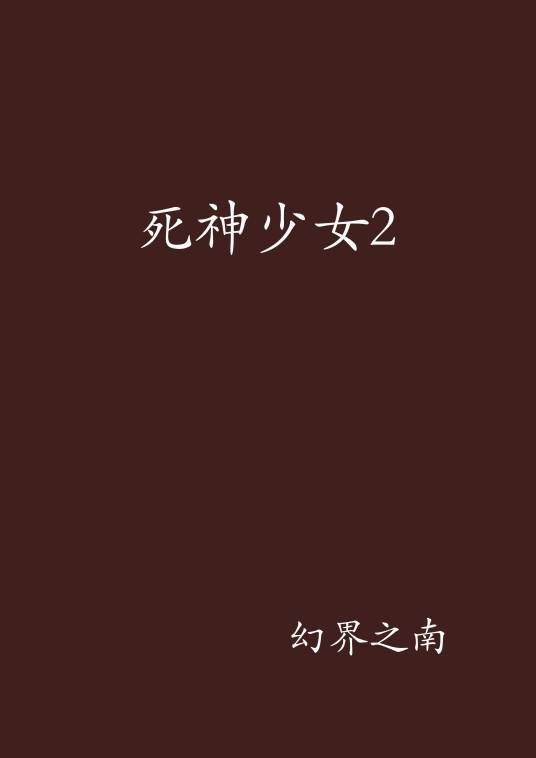 死神少女2