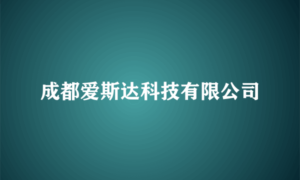 成都爱斯达科技有限公司