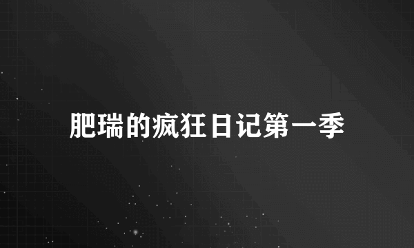 肥瑞的疯狂日记第一季