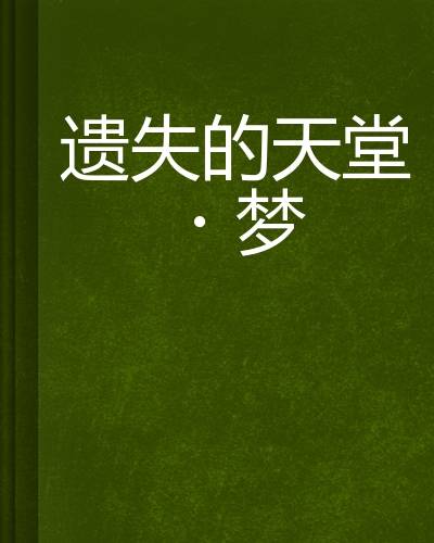 遗失的天堂·梦