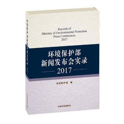 环境保护部新闻发布实录：2017