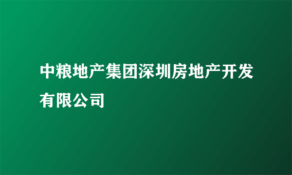 中粮地产集团深圳房地产开发有限公司