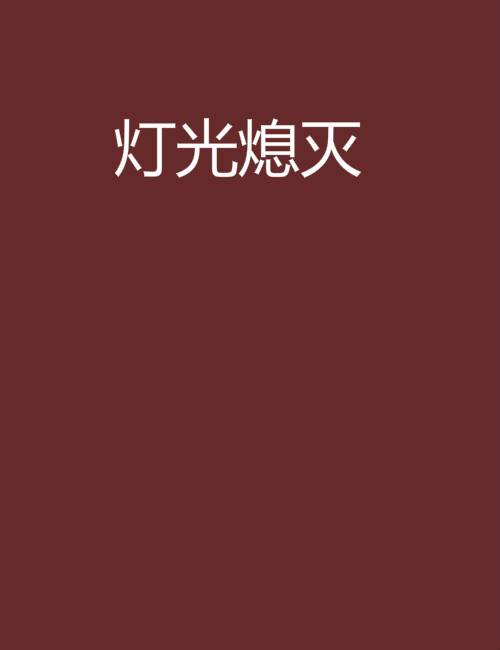 灯光熄灭
