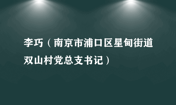 李巧（南京市浦口区星甸街道双山村党总支书记）