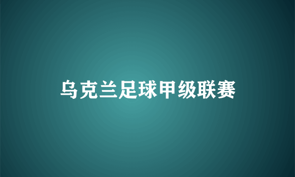 乌克兰足球甲级联赛