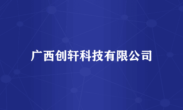 广西创轩科技有限公司