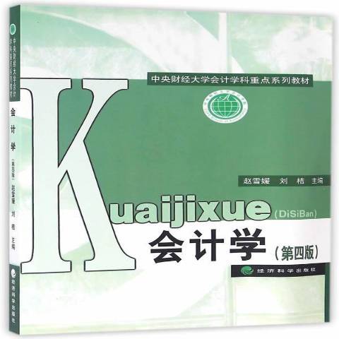 会计学（2016年经济科学出版社出版的图书）