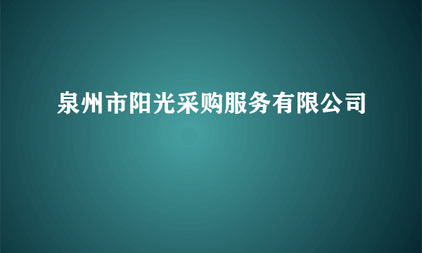 泉州市阳光采购服务有限公司
