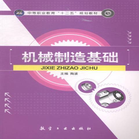 机械制造基础（2015年航空工业出版社出版的图书）