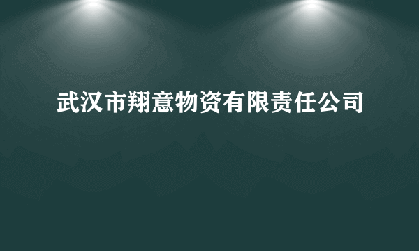 武汉市翔意物资有限责任公司