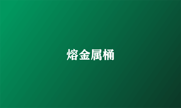 熔金属桶