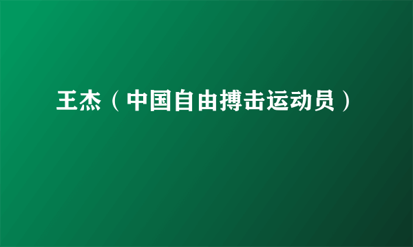 王杰（中国自由搏击运动员）
